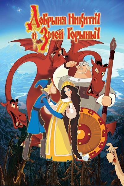 Dobrinya and the Dragon (Dobrynya Nikitich i Zmey Gorynych)