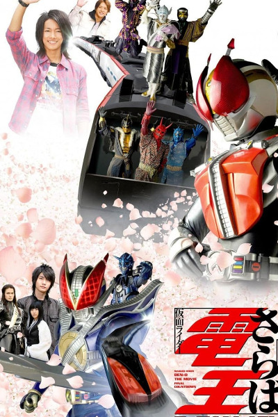 Saraba Kamen Rider Den-O: Final Countdown (Gekijoban saraba kamen raida Deno: Fainaru kauntodaun)